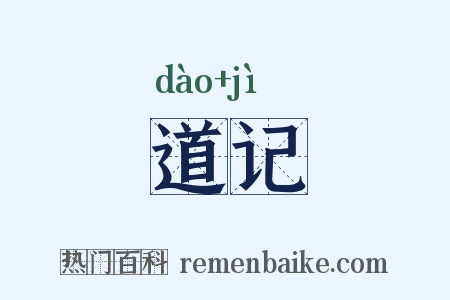 道记是什么意思的图片